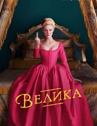 Велика серіал (2020)