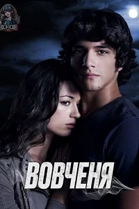 Вовченя серіал (2011)