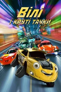 Віллі та круті тачки (2018)