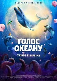 Голос океану (2026)