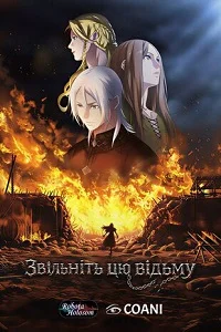 Звільнити ту відьму (2026)