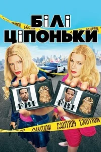Білі ціпоньки (2004)