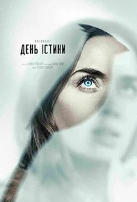 День істини (2026)