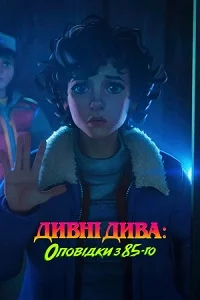 Дивні дива: Оповідки з 85-го (2026)