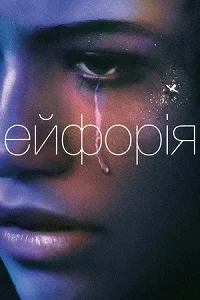Ейфорія 3 сезон