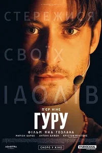 Гуру (2026)
