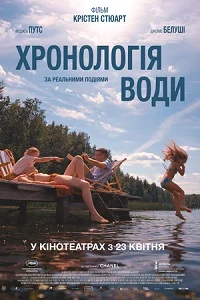 Хронологія води (2025)