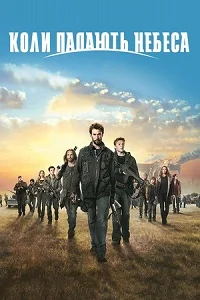 Коли падають небеса (2011)