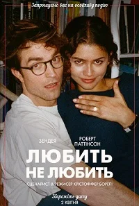 Любить не любить (2026)