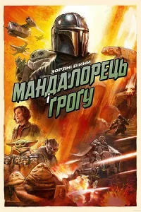 Мандалорець і Ґроґу (2026)