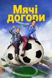 М’ячі догори (2026)