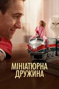 Мініатюрна дружина (2026)