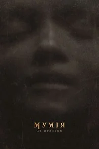 Мумія Лі Кроніна (2026)