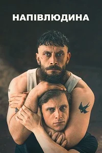Напівлюдина (2026)