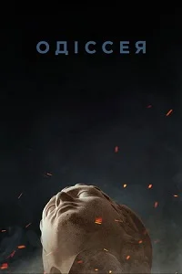 Одіссея (2026)
