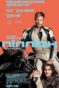 Пілліон (2025)