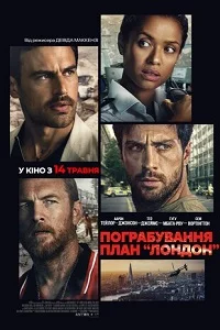 Пограбування: План "Лондон" (2026)