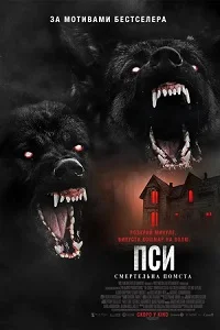 Пси: Смертельна помста (2025)