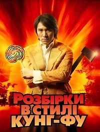 Розбірки в стилі кунґ-фу (2004)