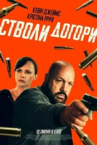 Стволи догори (2025)