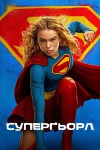 Суперґерл (2026)