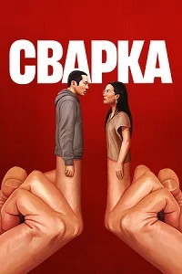 Сварка серіал (2023)
