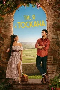 Ти, я і Тоскана (2026)