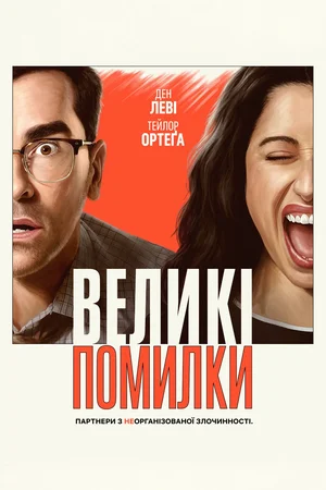 Великі помилки (2026)