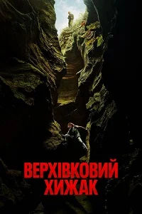 Верхівковий хижак (2026)