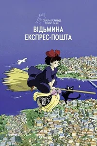 Відьмина експрес-пошта / Відьмацька служба доставки (1989)