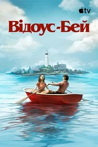 Відоус-Бей (2026)
