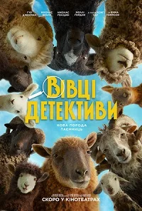 Вівці-детективи (2026)