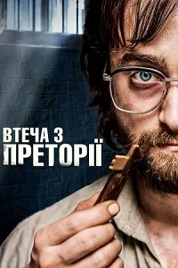 Втеча з Преторії (2020)