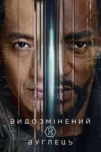 Модифікований Карбон / Видозмінений вуглець (2020)