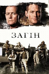 Загін сериал (2006)