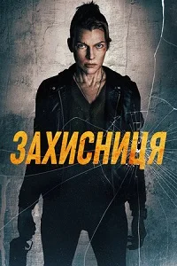 Захисниця (2026)