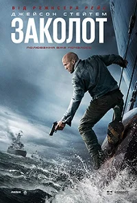 Заколот (2026)