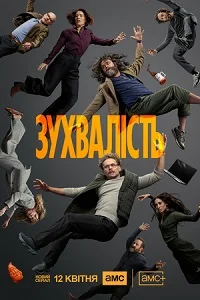 Зухвалість серіал (2026)