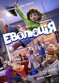 Еволюція мультфільм (2026)