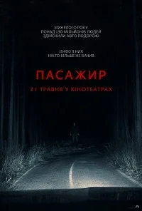 Пасажир (2026)