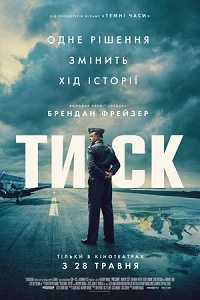 Тиск (2026)