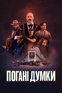 Погані думки / Дурні думки (2025)