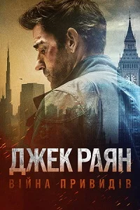 Джек Раян: Війна привидів (2026)