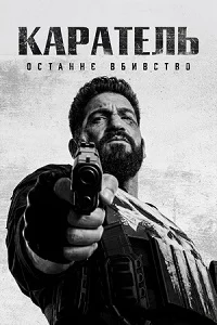 Каратель: Останнє вбивство