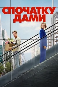 Спочатку дами (2026)