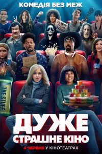 Дуже страшне кіно 6 (2026)